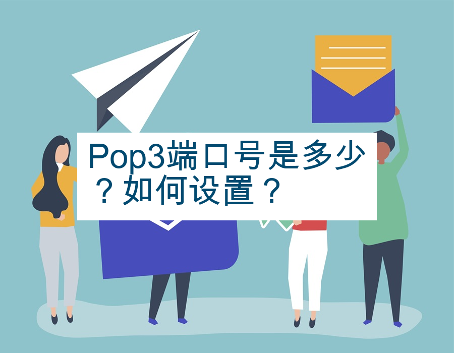Pop3端口号是多少？如何设置？