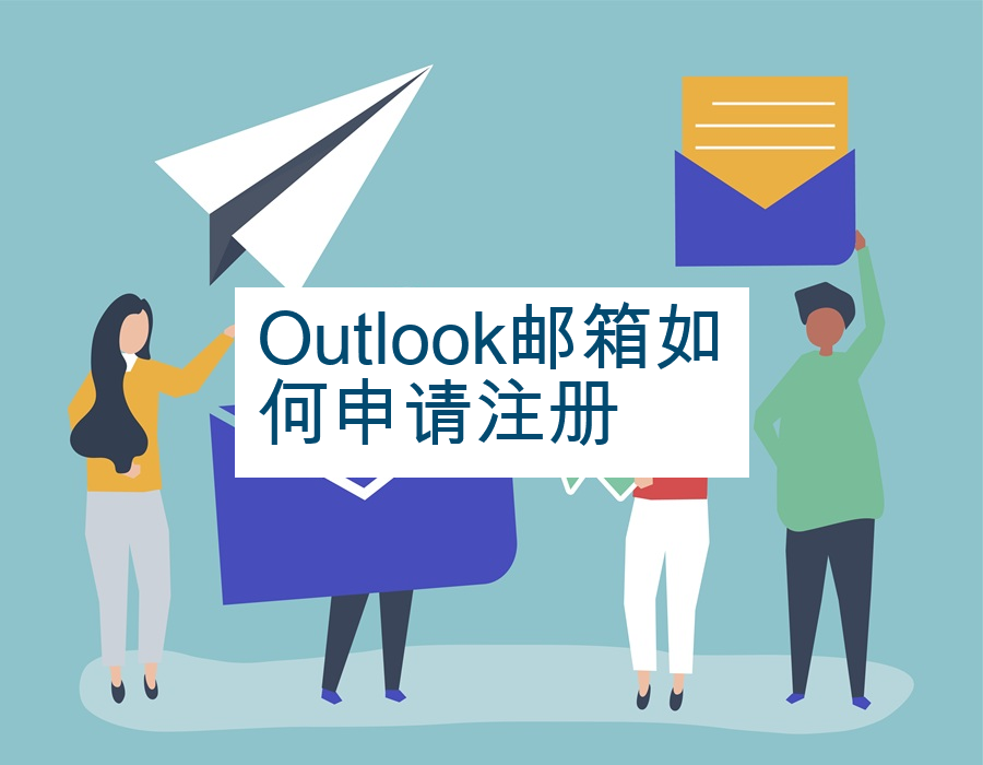 Outlook邮箱如何申请注册