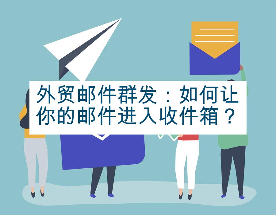 外贸邮件群发：如何让你的邮件进入收件箱？