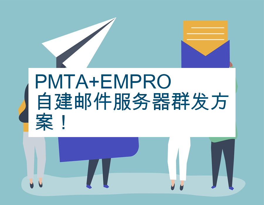 PMTA+EMPRO自建邮件服务器群发方案！