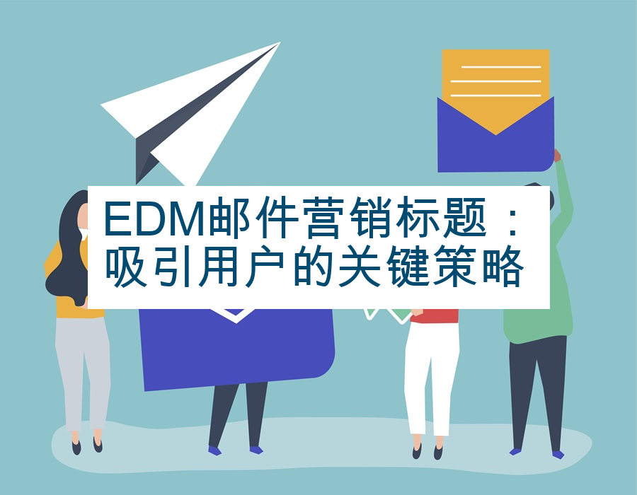 EDM邮件营销标题：吸引用户的关键策略