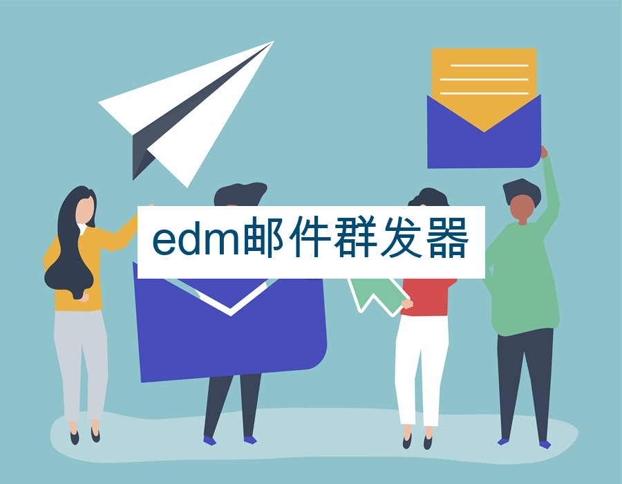 edm邮件群发器