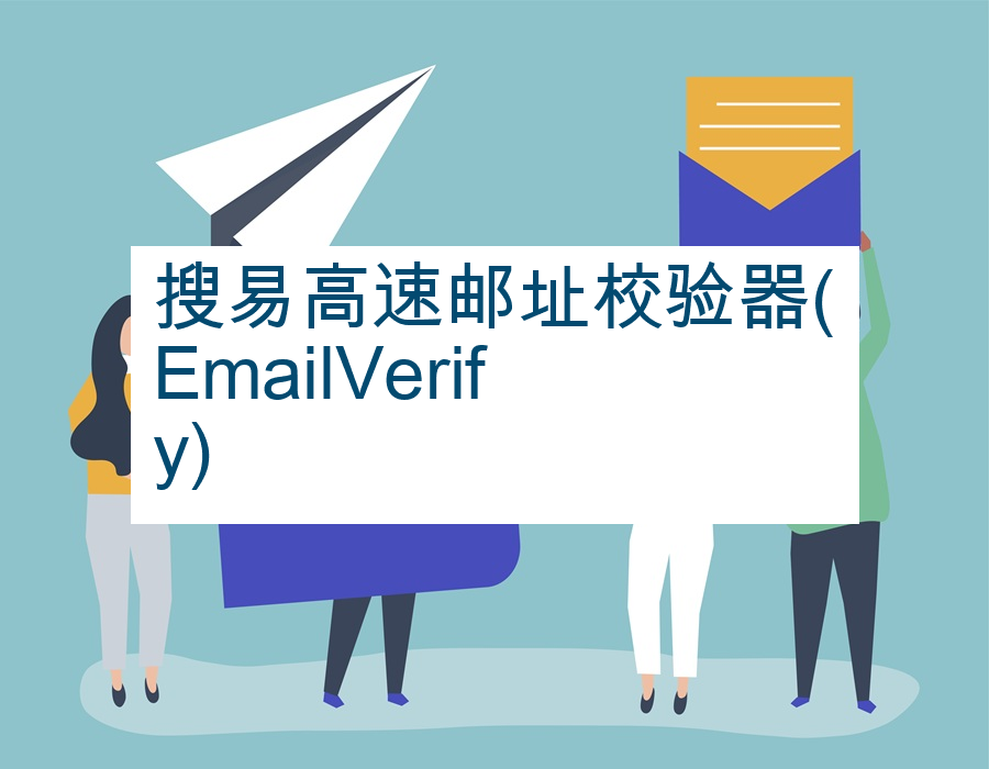 搜易高速邮址校验器(EmailVerify)