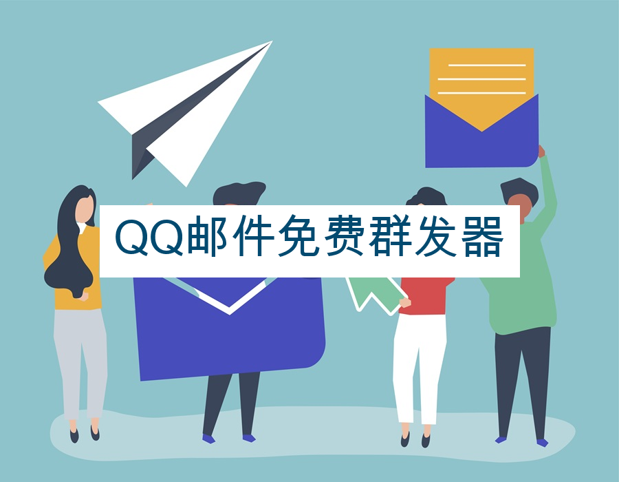 QQ邮件免费群发器