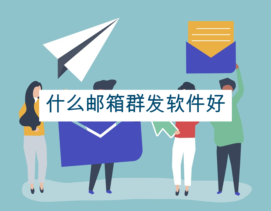 什么邮箱群发软件好