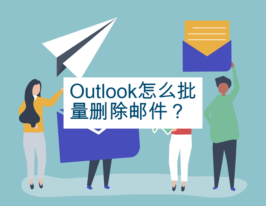 Outlook怎么批量删除邮件？