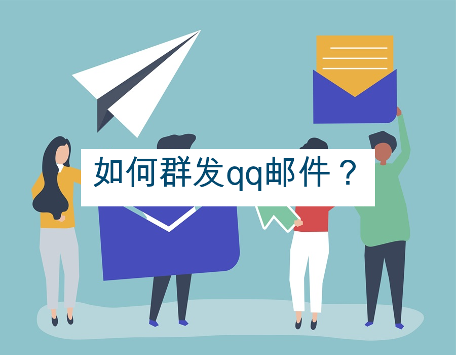 如何群发qq邮件？