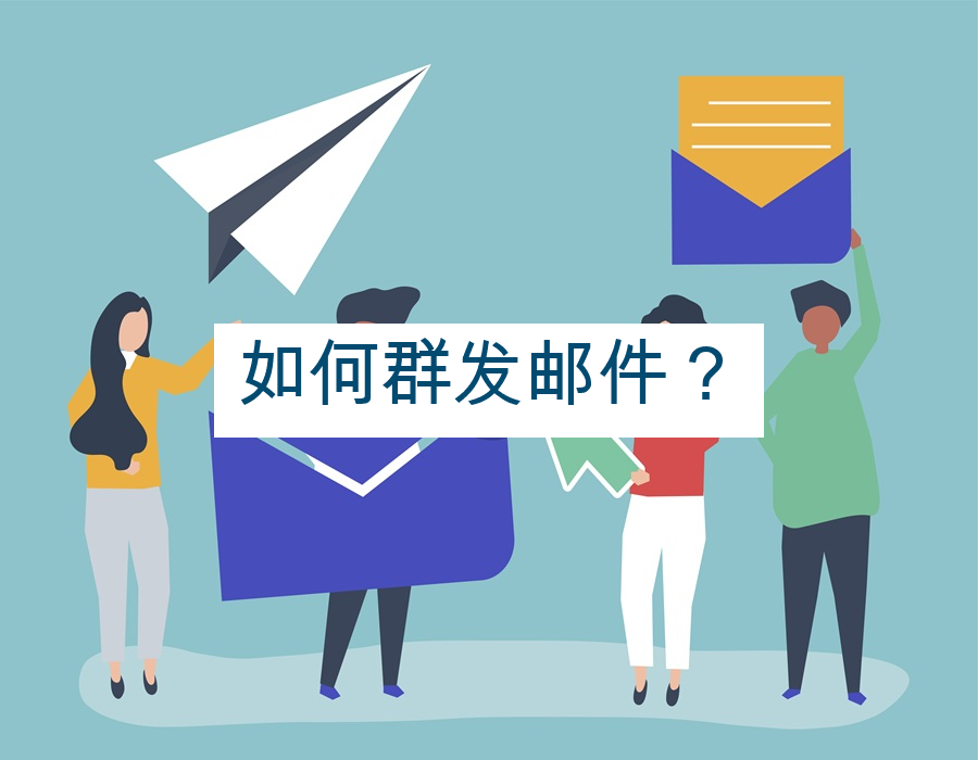 如何群发邮件？