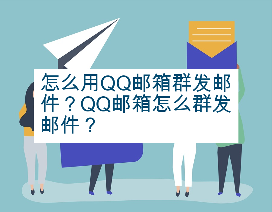 怎么用QQ邮箱群发邮件？QQ邮箱怎么群发邮件？