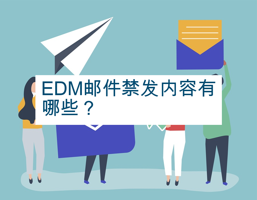 EDM邮件禁发内容有哪些？