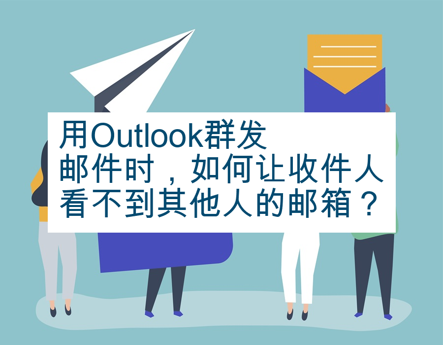 用Outlook群发邮件时，如何让收件人看不到其他人的邮箱？