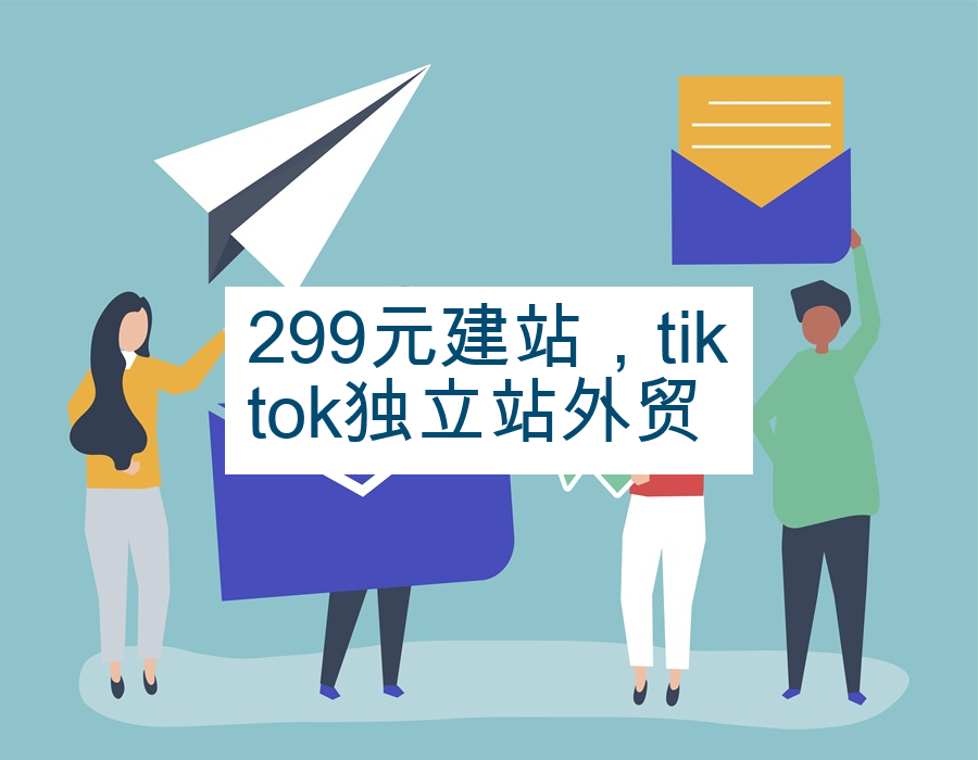 299元建站，tiktok独立站外贸