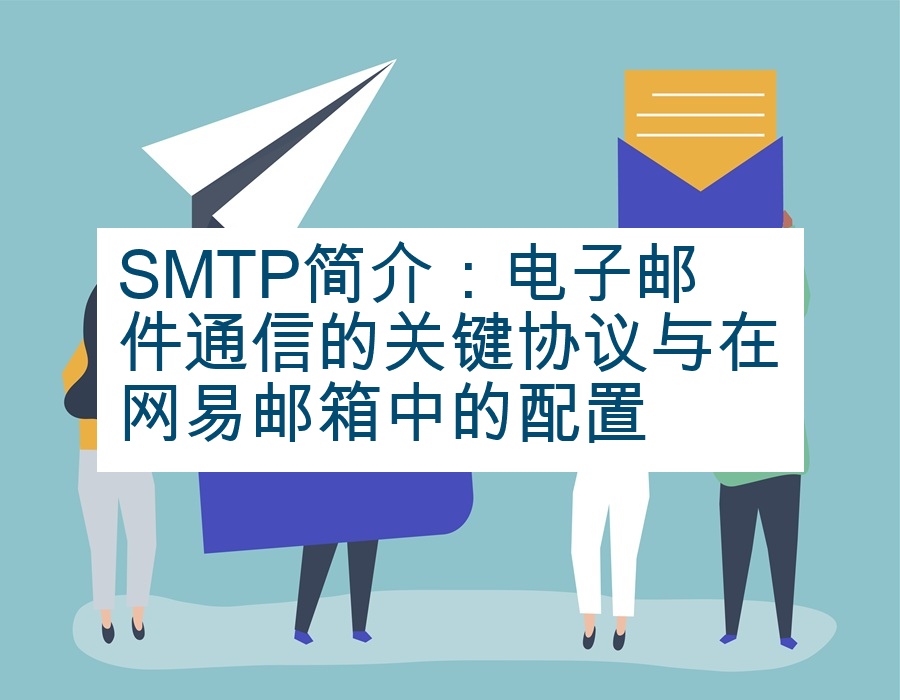 SMTP简介：电子邮件通信的关键协议与在网易邮箱中的配置