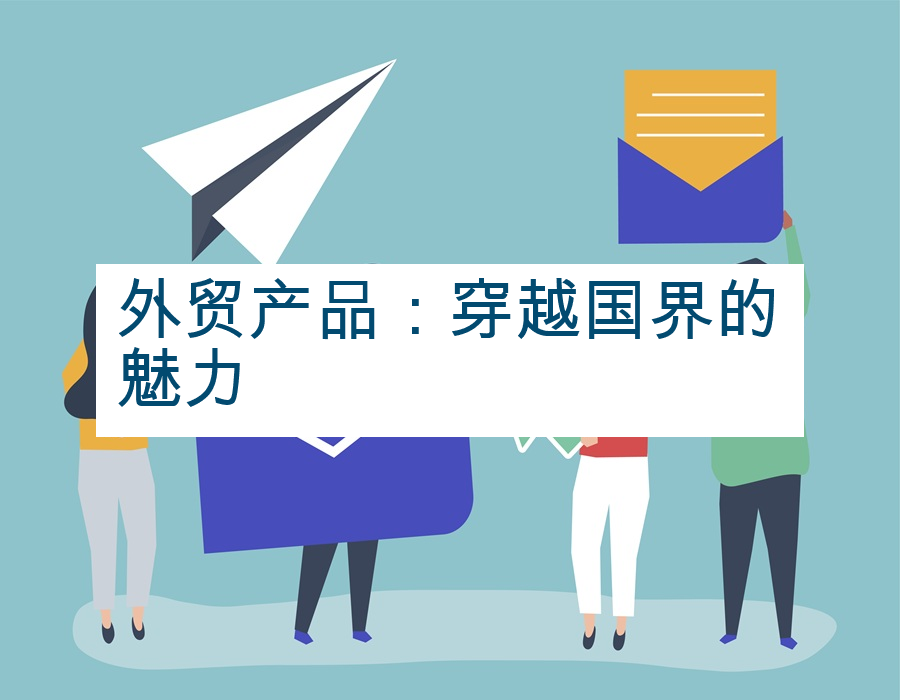 外贸产品：穿越国界的魅力