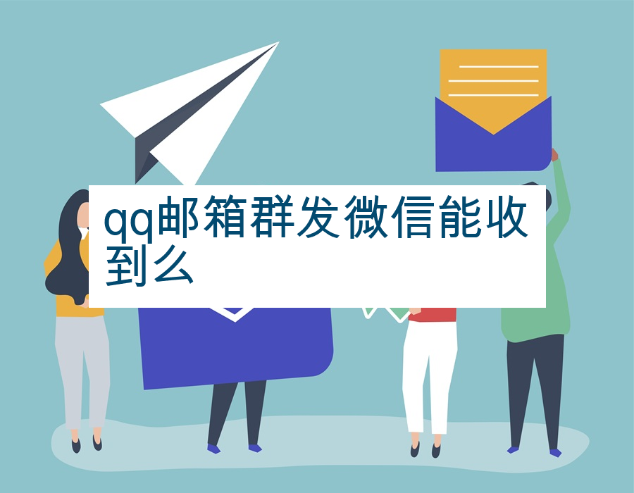 qq邮箱群发微信能收到么