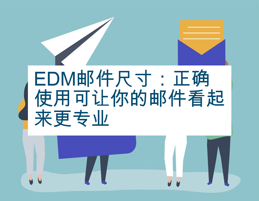 EDM邮件尺寸：正确使用可让你的邮件看起来更专业