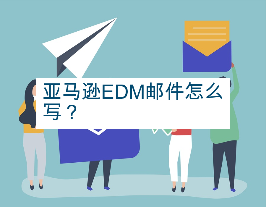 亚马逊EDM邮件怎么写？