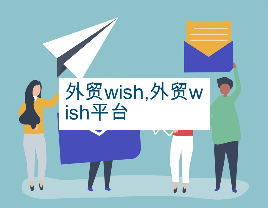 外贸wish,外贸wish平台