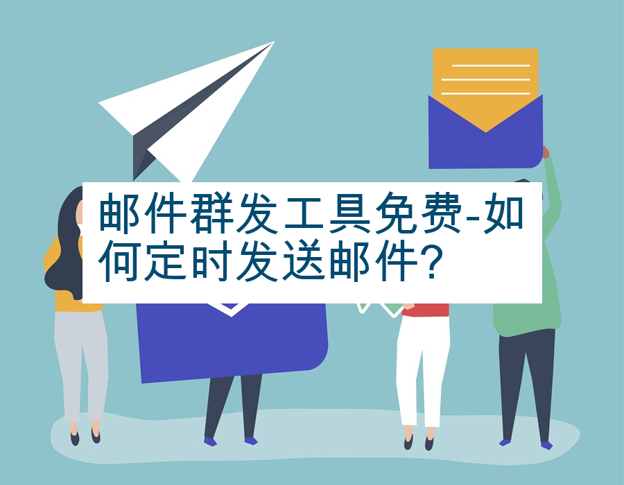 邮件群发工具免费-如何定时发送邮件?
