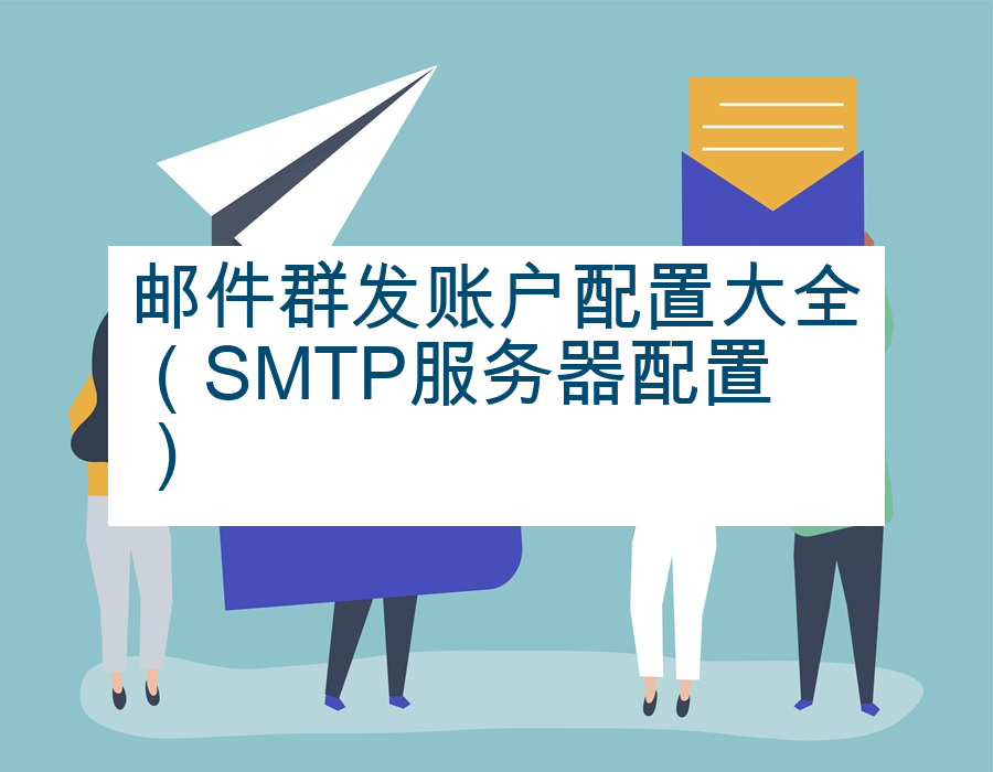 邮件群发账户配置大全（SMTP服务器配置）