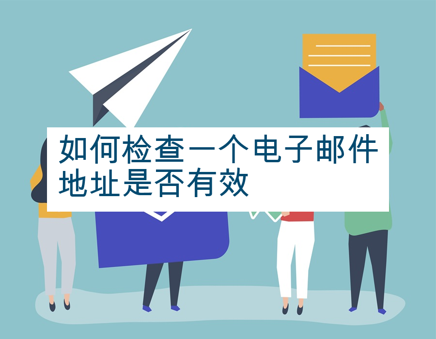 如何检查一个电子邮件地址是否有效