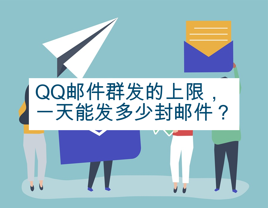 QQ邮件群发的上限，一天能发多少封邮件？
