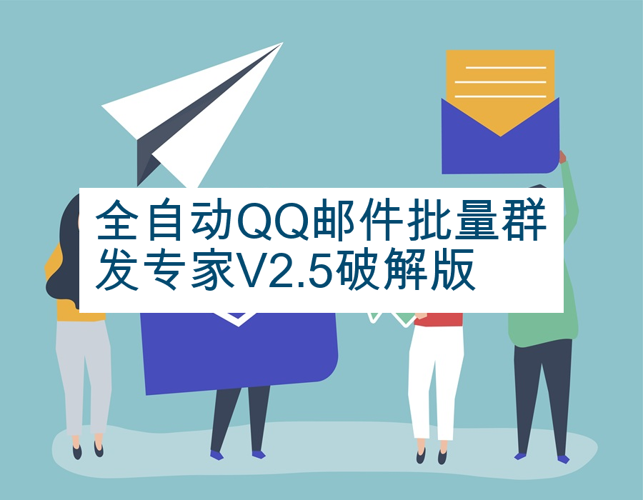 全自动QQ邮件批量群发专家V2.5破解版