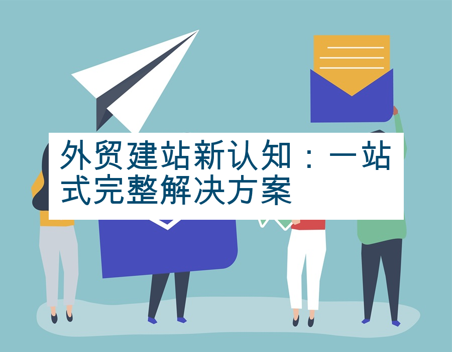 外贸建站新认知：一站式完整解决方案