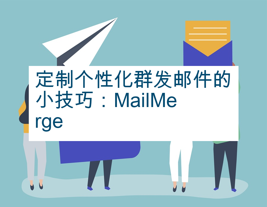 定制个性化群发邮件的小技巧：MailMerge