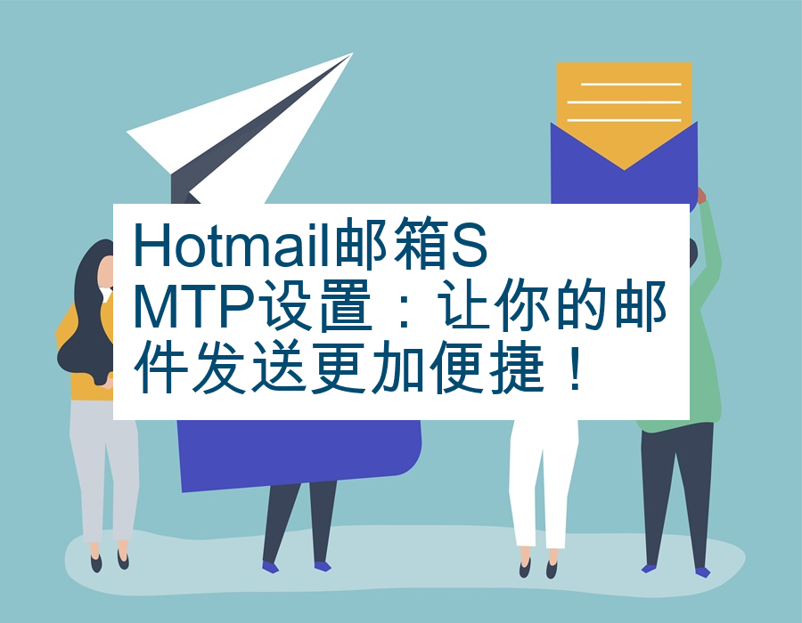 Hotmail邮箱SMTP设置：让你的邮件发送更加便捷！