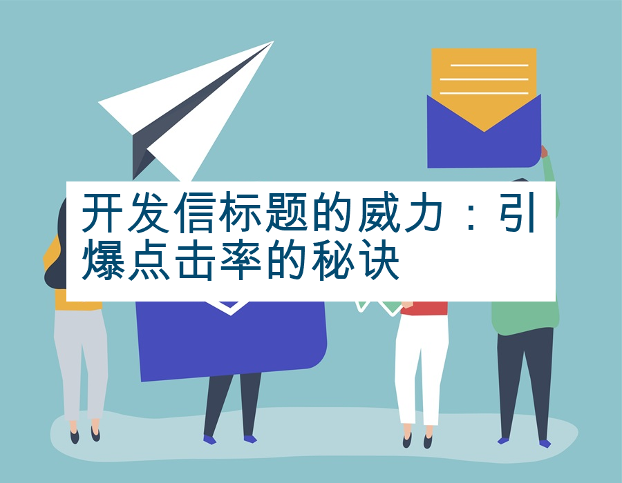 开发信标题的威力：引爆点击率的秘诀