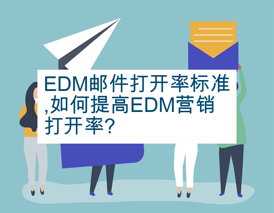 EDM邮件打开率标准,如何提高EDM营销打开率?