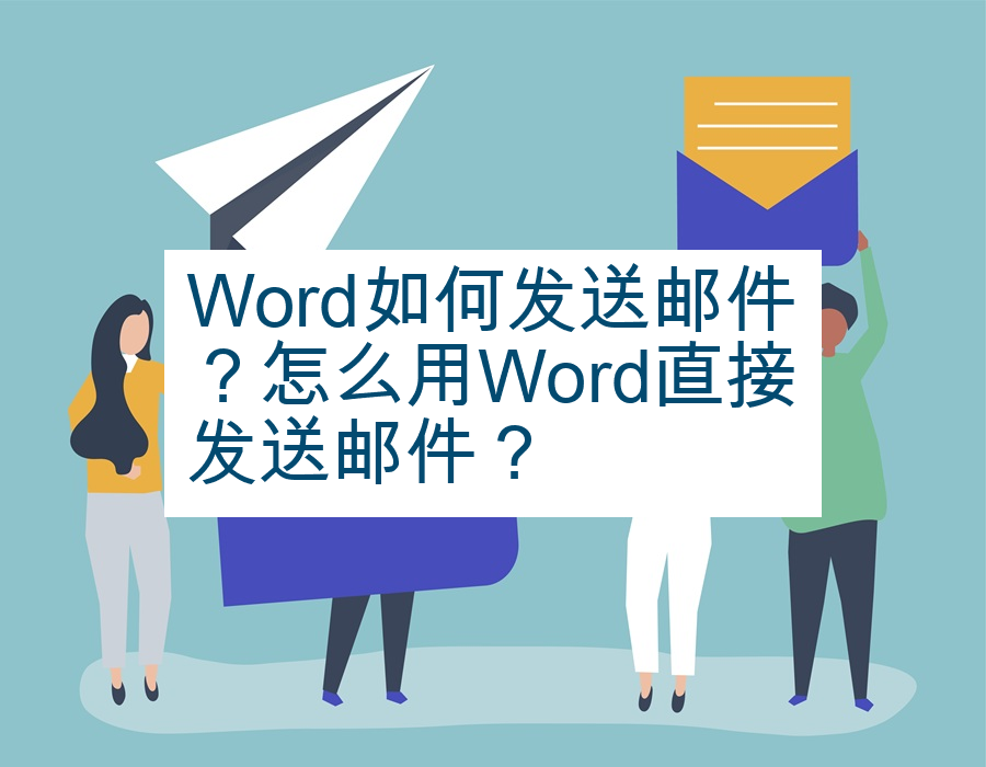 Word如何发送邮件？怎么用Word直接发送邮件？