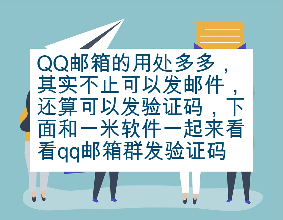 QQ邮箱的用处多多，其实不止可以发邮件，还算可以发验证码，下面和一米软件一起来看看qq邮箱群发验证码的代码吧。