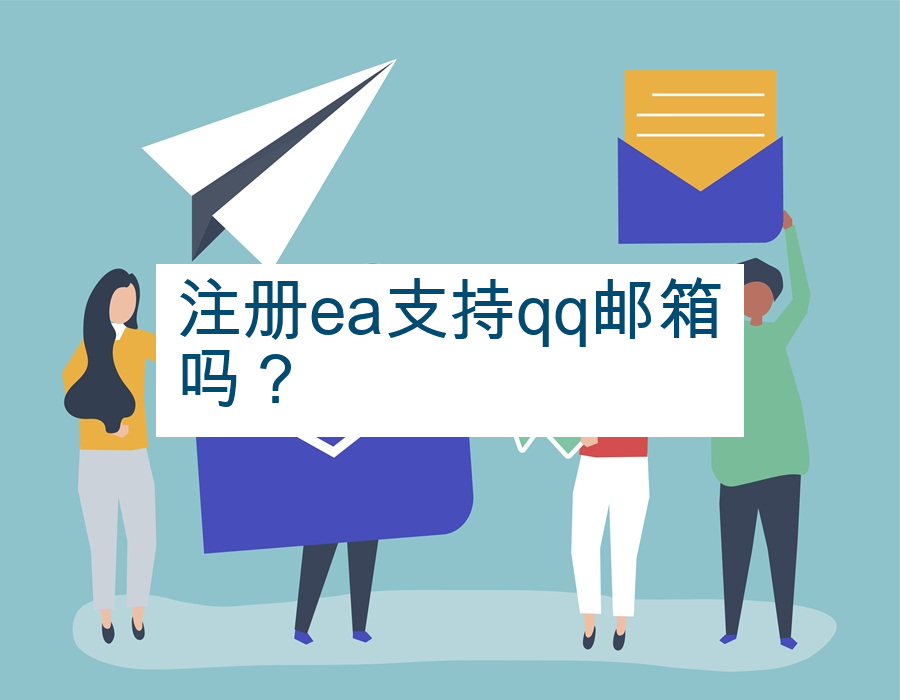 注册ea支持qq邮箱吗？