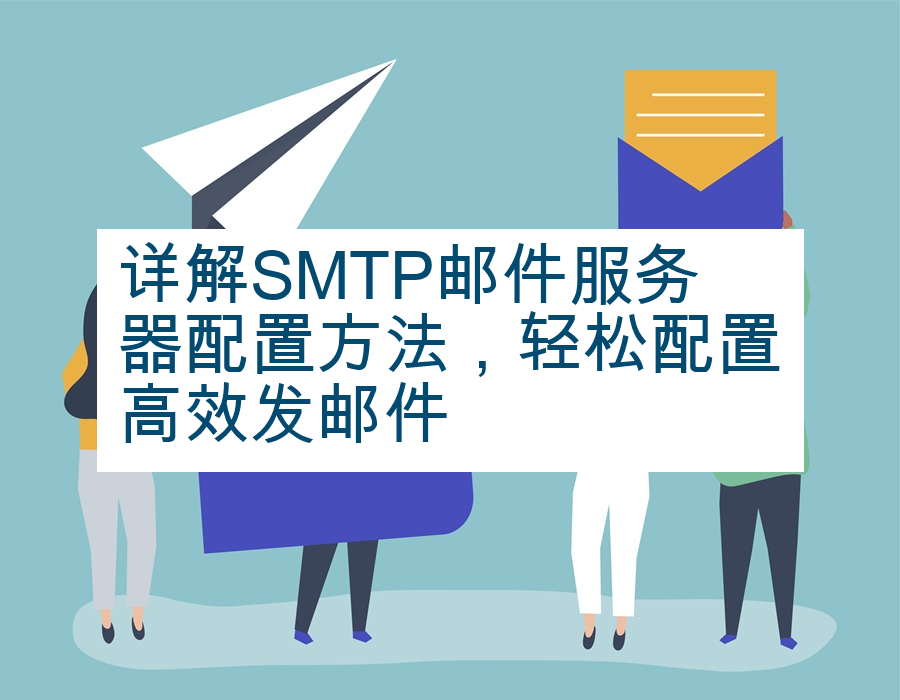 详解SMTP邮件服务器配置方法，轻松配置高效发邮件