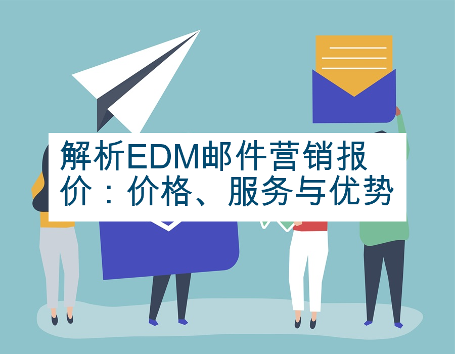 解析EDM邮件营销报价：价格、服务与优势