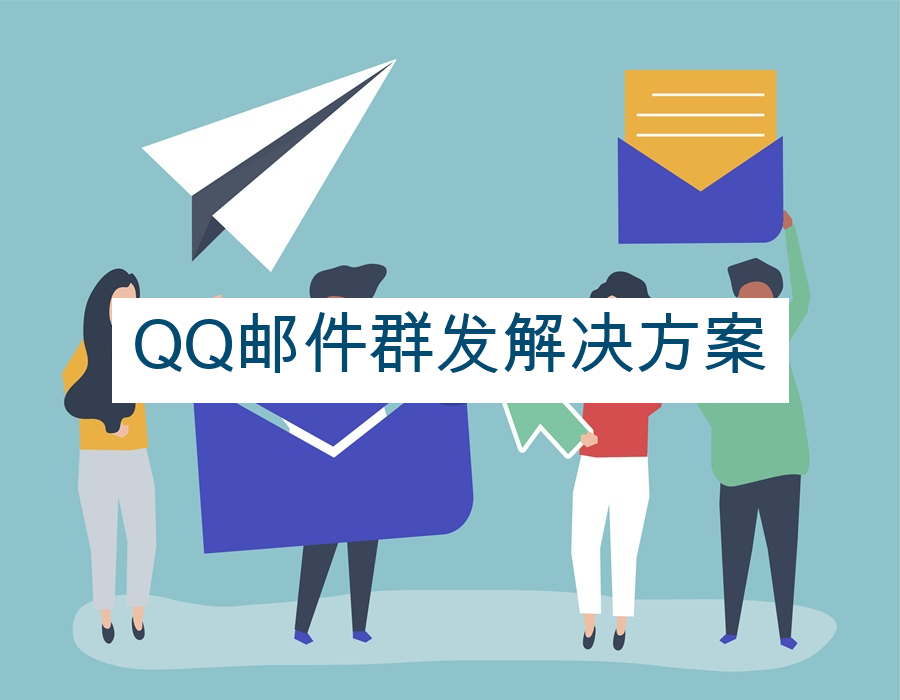 QQ邮件群发解决方案