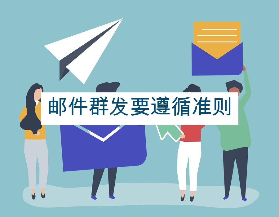 邮件群发要遵循准则