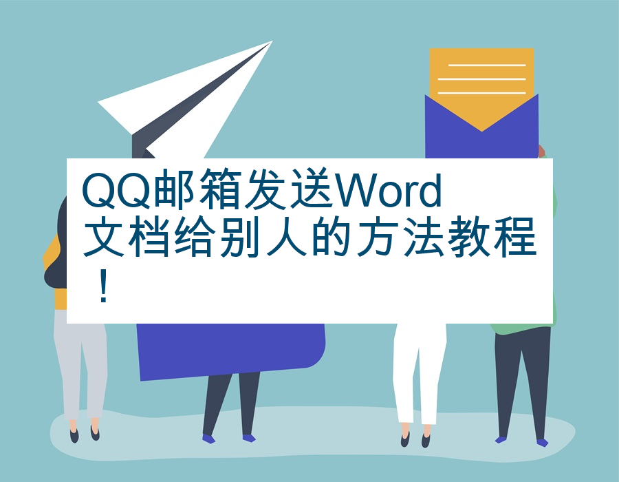 QQ邮箱发送Word文档给别人的方法教程！