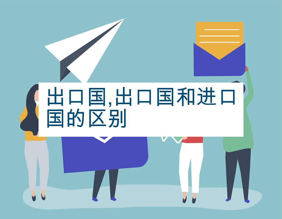 出口国,出口国和进口国的区别