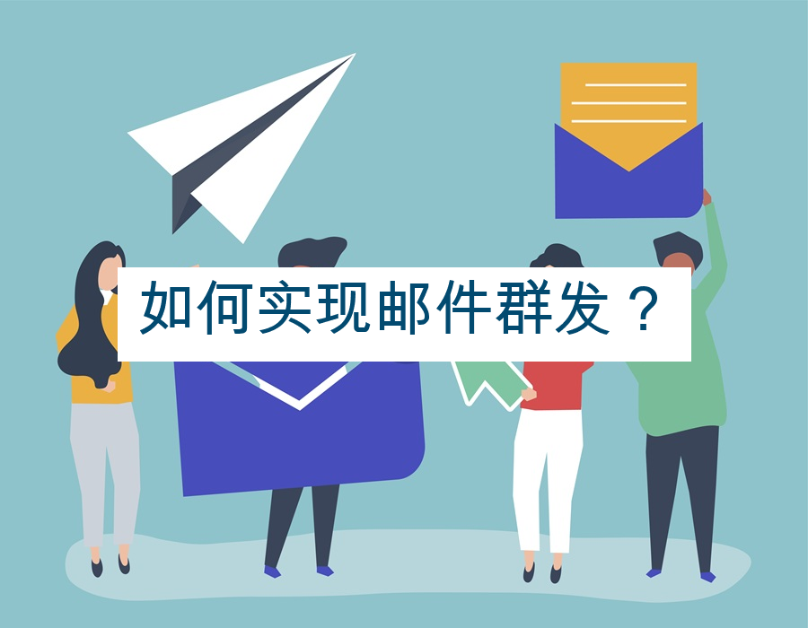 如何实现邮件群发？