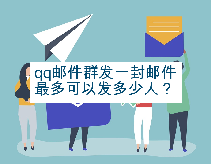 qq邮件群发一封邮件最多可以发多少人？