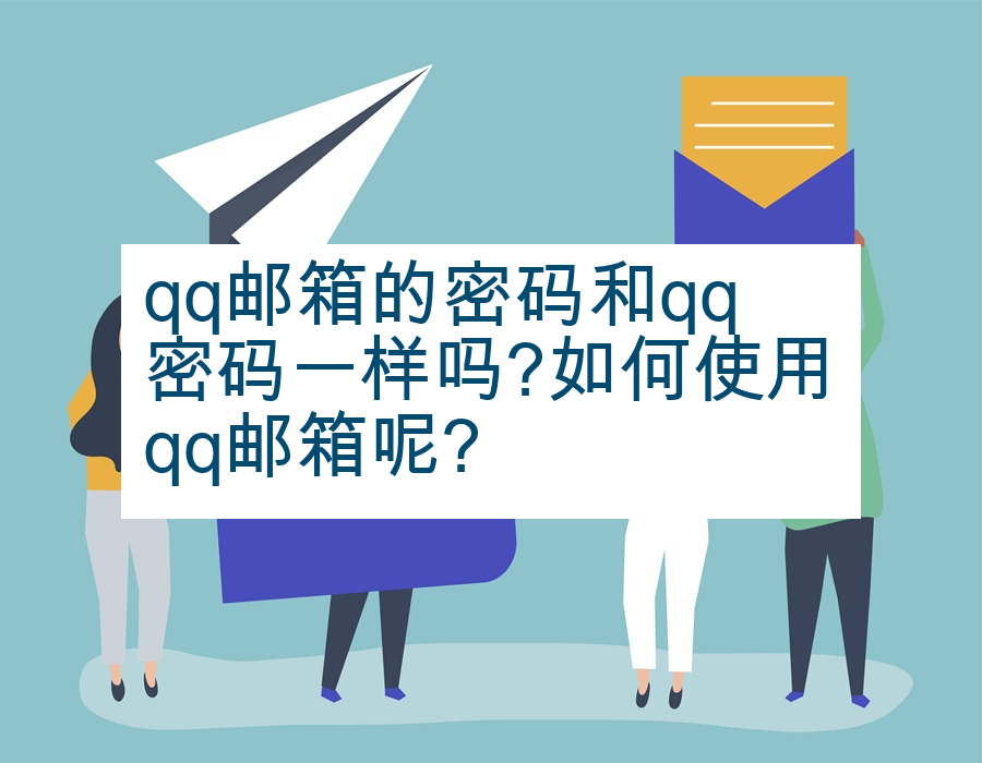 qq邮箱的密码和qq密码一样吗?如何使用qq邮箱呢?