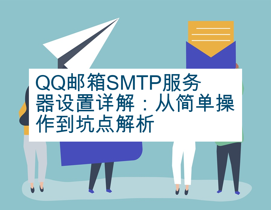 QQ邮箱SMTP服务器设置详解：从简单操作到坑点解析