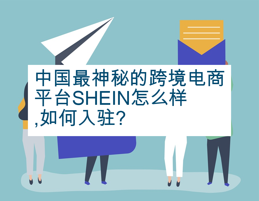 中国最神秘的跨境电商平台SHEIN怎么样,如何入驻?
