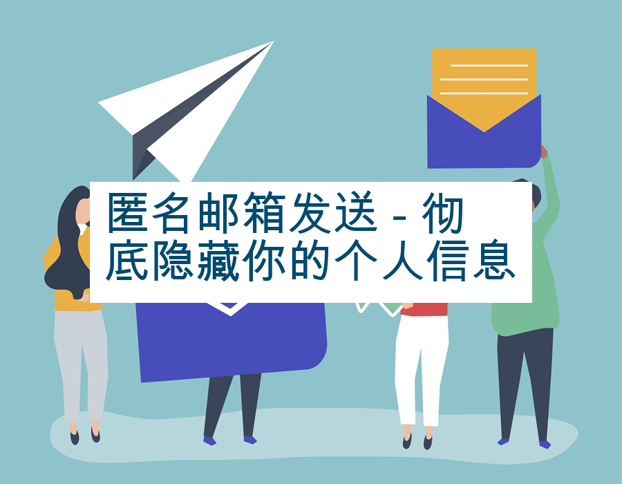 匿名邮箱发送 - 彻底隐藏你的个人信息