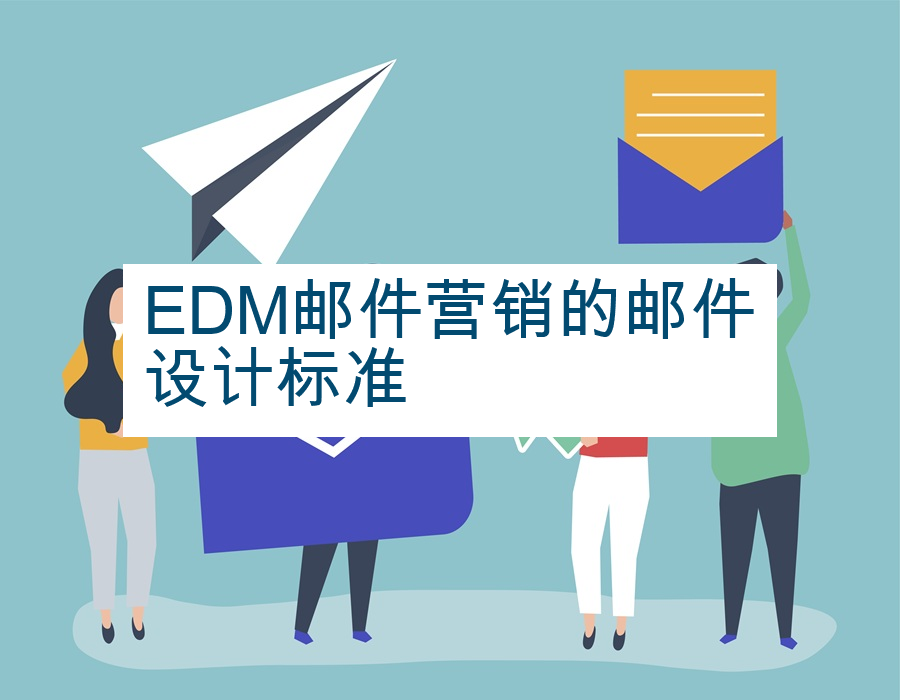 EDM邮件营销的邮件设计标准