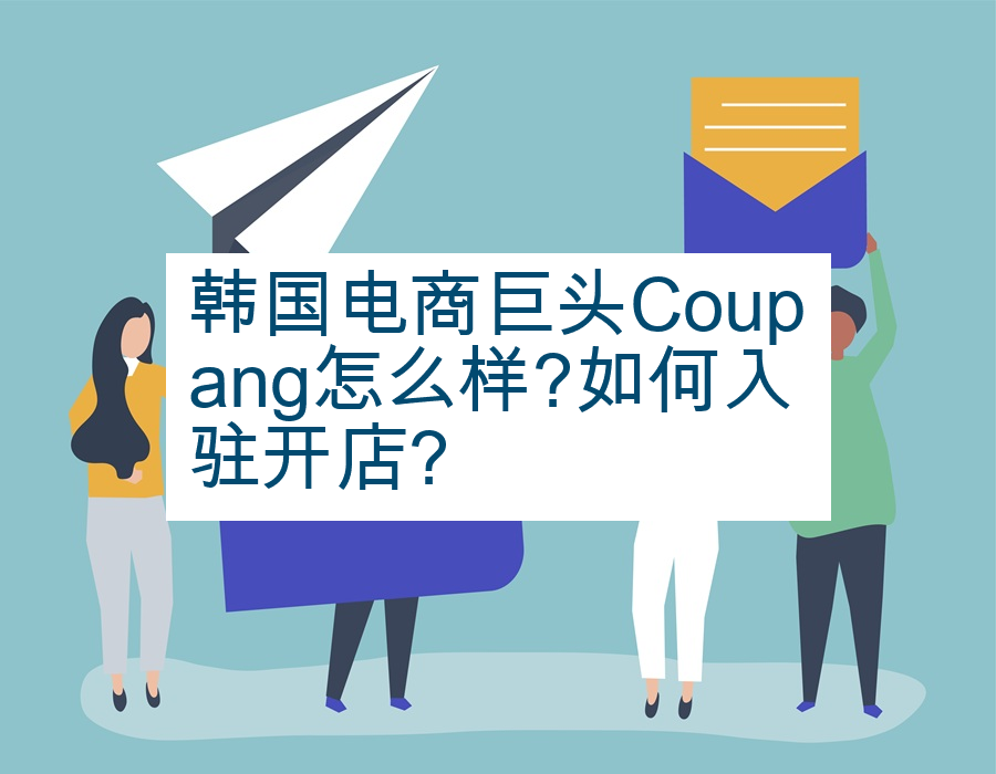 韩国电商巨头Coupang怎么样?如何入驻开店?