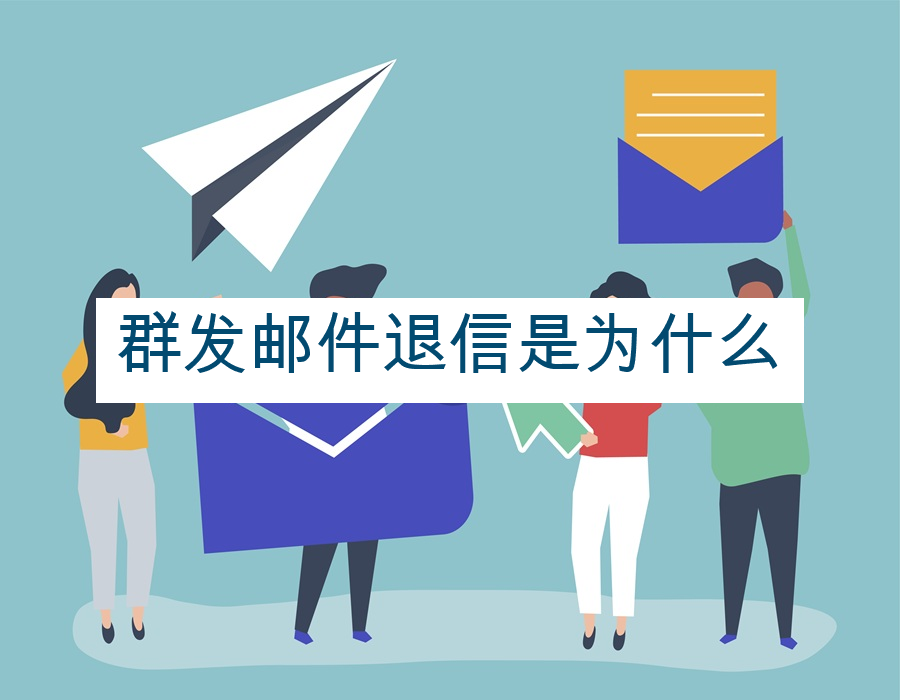群发邮件退信是为什么